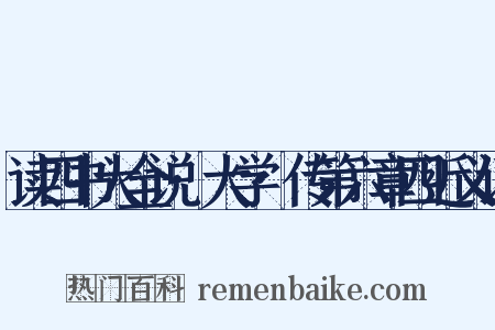 读四书大全说·大学·传第六章四近义词是什么意思的图片